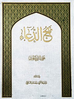 نَهْجُ الدُّعَاءِ cover